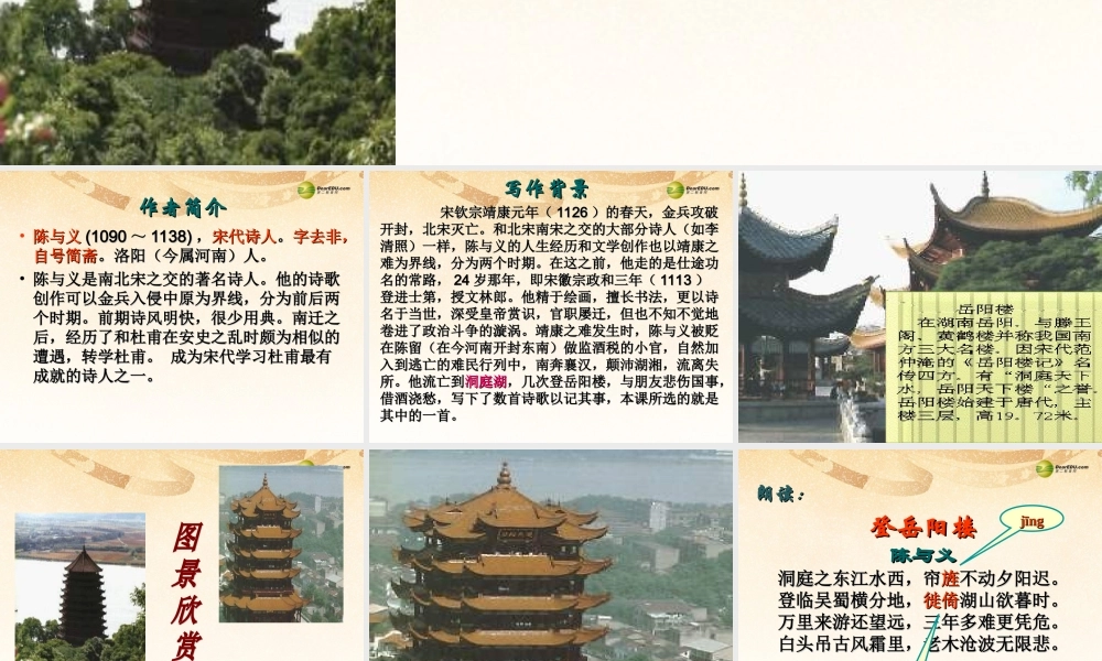 八年级语文上册(第诗四首 登岳阳楼)课件1 新人教版 课件