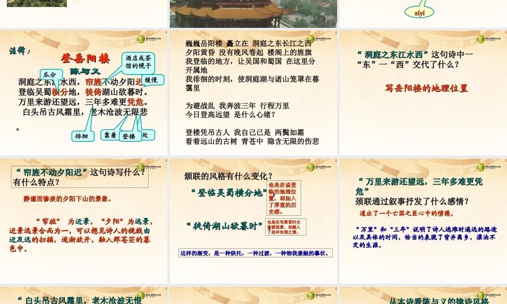 八年级语文上册(第诗四首 登岳阳楼)课件1 新人教版 课件