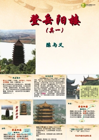 八年级语文上册(第诗四首 登岳阳楼)课件1 新人教版 课件