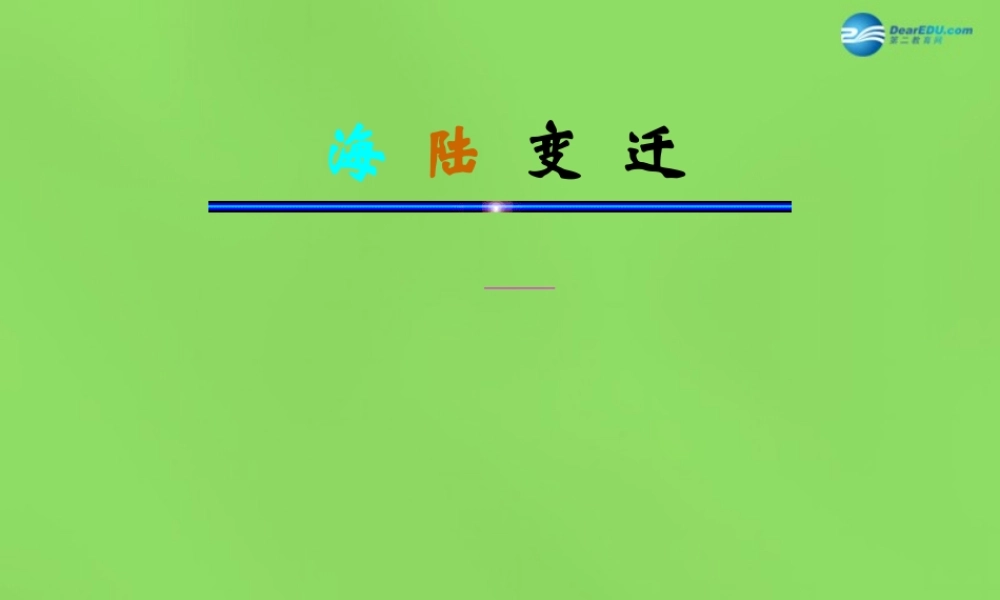 中学七年级地理上册(2.2 海陆变迁)课件 新人教版 课件