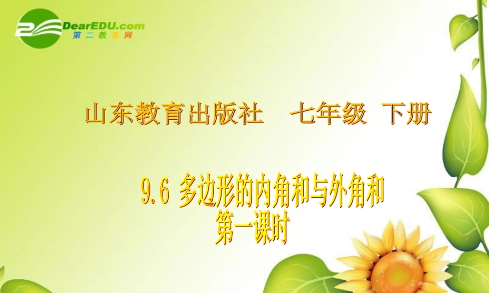 七年级数学下册：9.6多边形内角和与外角和第1课时课件鲁教版 课件