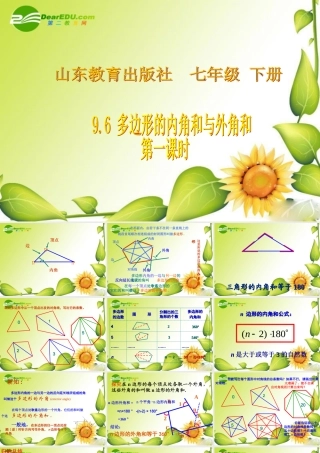 七年级数学下册：9.6多边形内角和与外角和第1课时课件鲁教版 课件