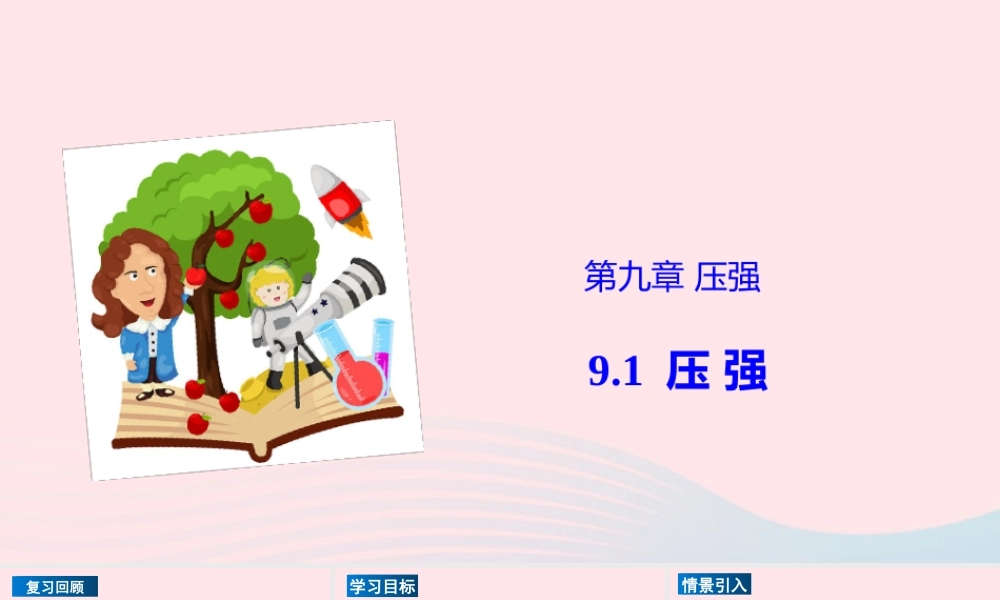 八年级物理下册 9.1 压强课件 (新版)新人教版 课件