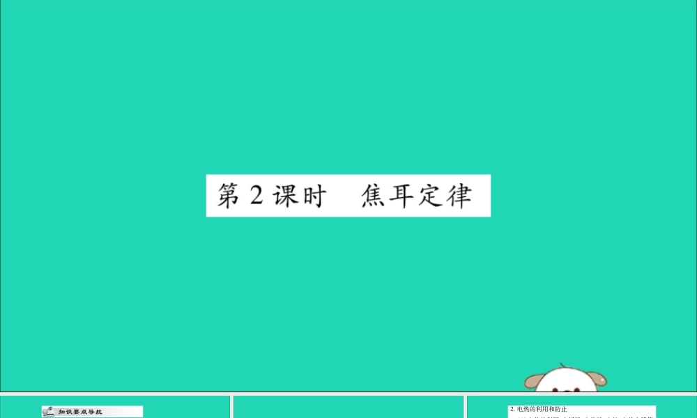 九年级物理全册 第十八章 电功率 第4节 焦耳定律 第2课时 焦耳定律课件 (新版)新人教版 课件