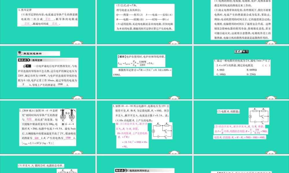 九年级物理全册 第十八章 电功率 第4节 焦耳定律 第2课时 焦耳定律课件 (新版)新人教版 课件
