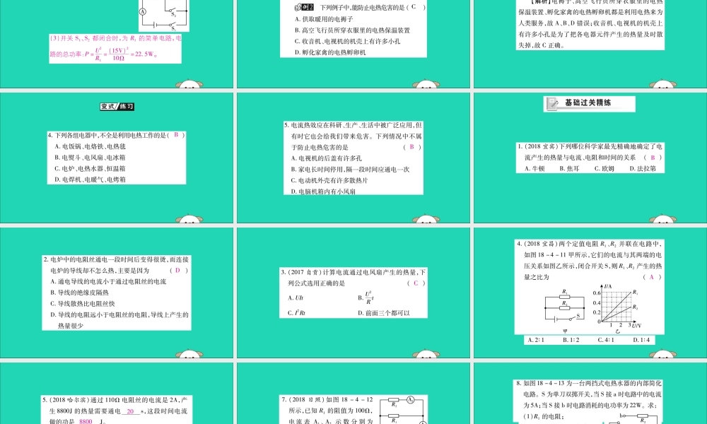 九年级物理全册 第十八章 电功率 第4节 焦耳定律 第2课时 焦耳定律课件 (新版)新人教版 课件