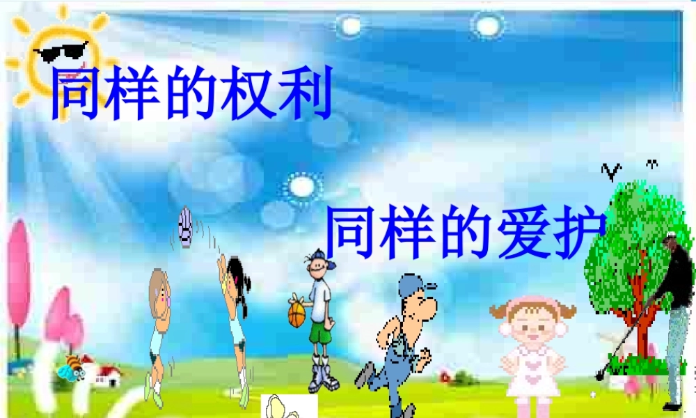 八年级政治下册 同样的权利，同样的爱护课件 人教新课标版 课件