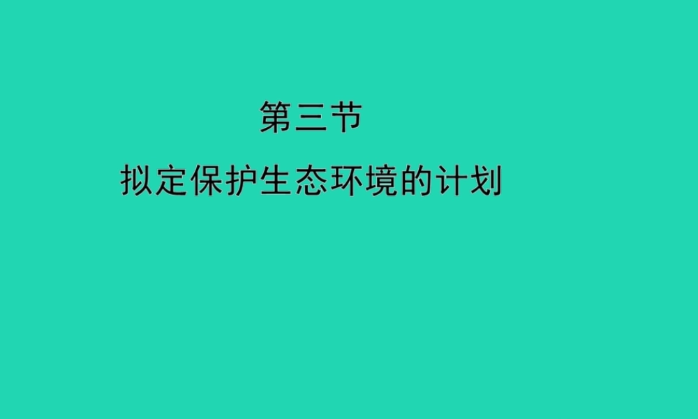 七年级生物下册 4.7.3(拟定保护生态环境的计划)演示课件 (新版)新人教版 课件