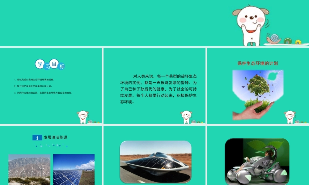 七年级生物下册 4.7.3(拟定保护生态环境的计划)演示课件 (新版)新人教版 课件