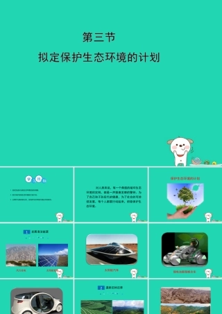七年级生物下册 4.7.3(拟定保护生态环境的计划)演示课件 (新版)新人教版 课件