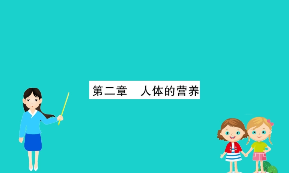 七年级生物下册 期末抢分必胜课 第一部分 主干知识速记 第四单元 第二章 人体的营养课件(新版)新人教版 课件