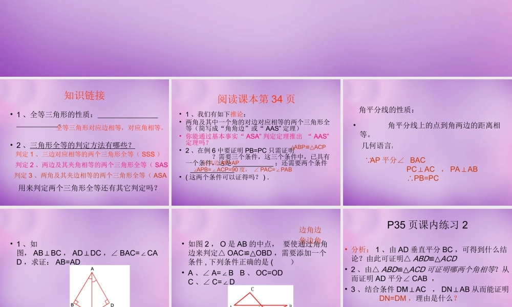 八年级数学上册 1.5 全等三角性的判定(四)课件 (新版)浙教版 课件