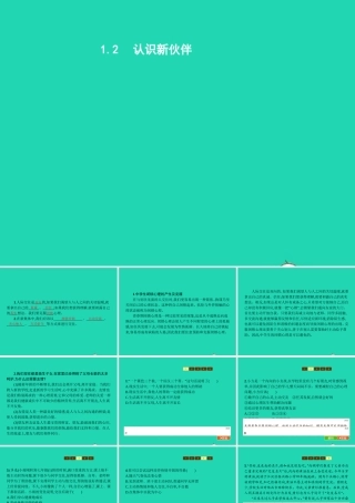 中学 1.2 认识新伙伴课件 粤教版 课件