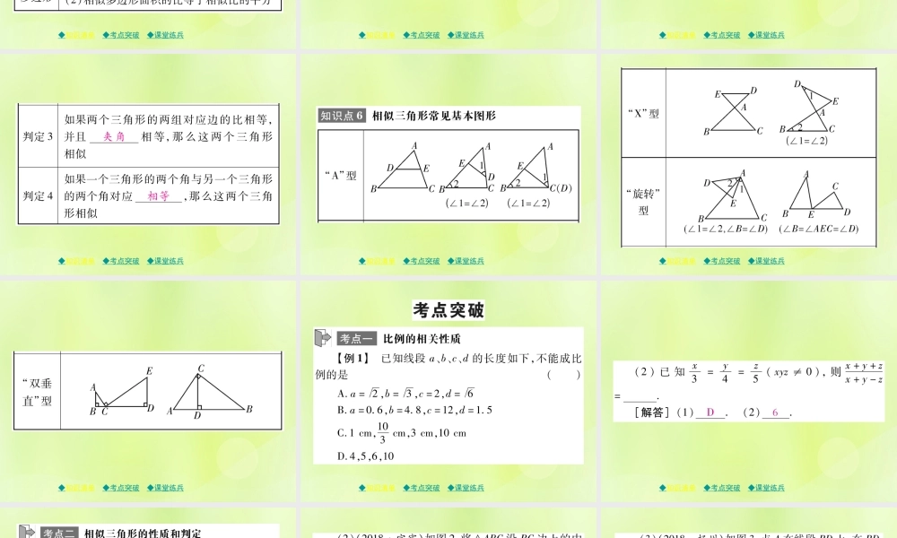 中考数学总复习 第一部分 考点梳理 第五章 图形的变换 第27课时 相似三角形课件
