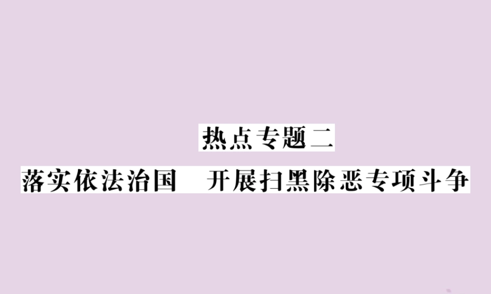 决胜中考道德与法治热点专题复习 专题二 落实依法治国 开展扫黑除恶专项斗争课件