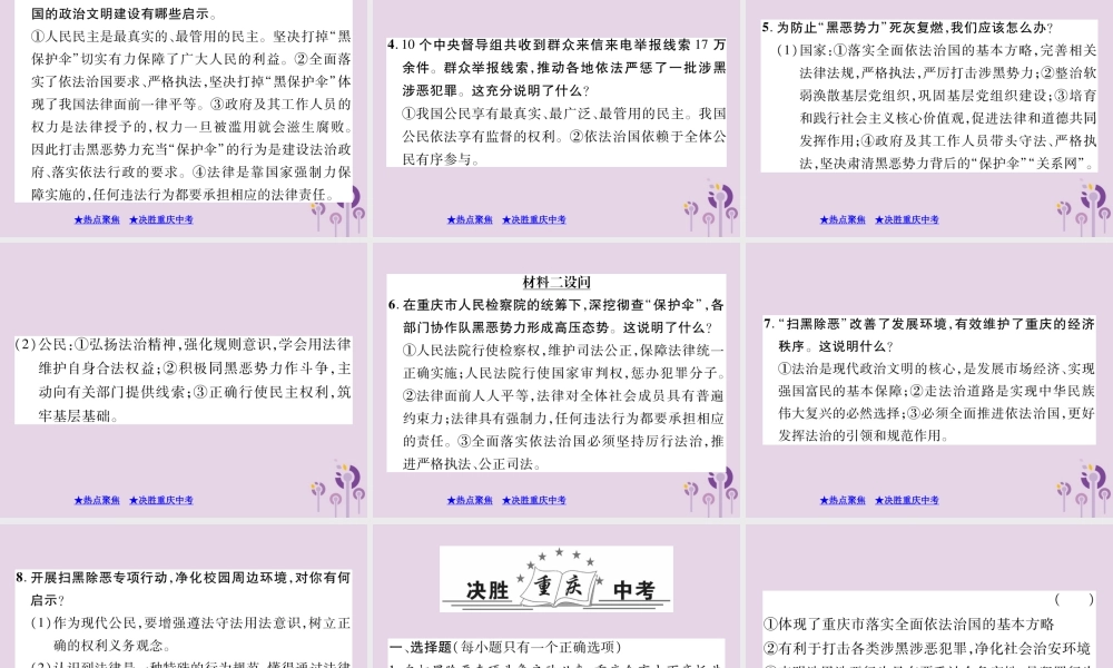 决胜中考道德与法治热点专题复习 专题二 落实依法治国 开展扫黑除恶专项斗争课件