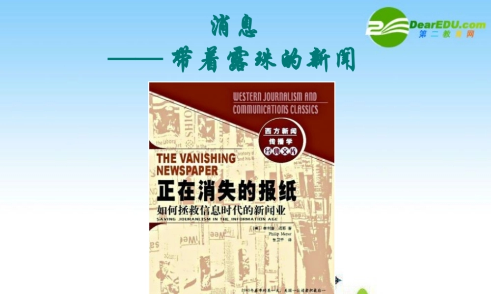 新课标高三语文高考二轮复习：(消息2)(课件) 课件