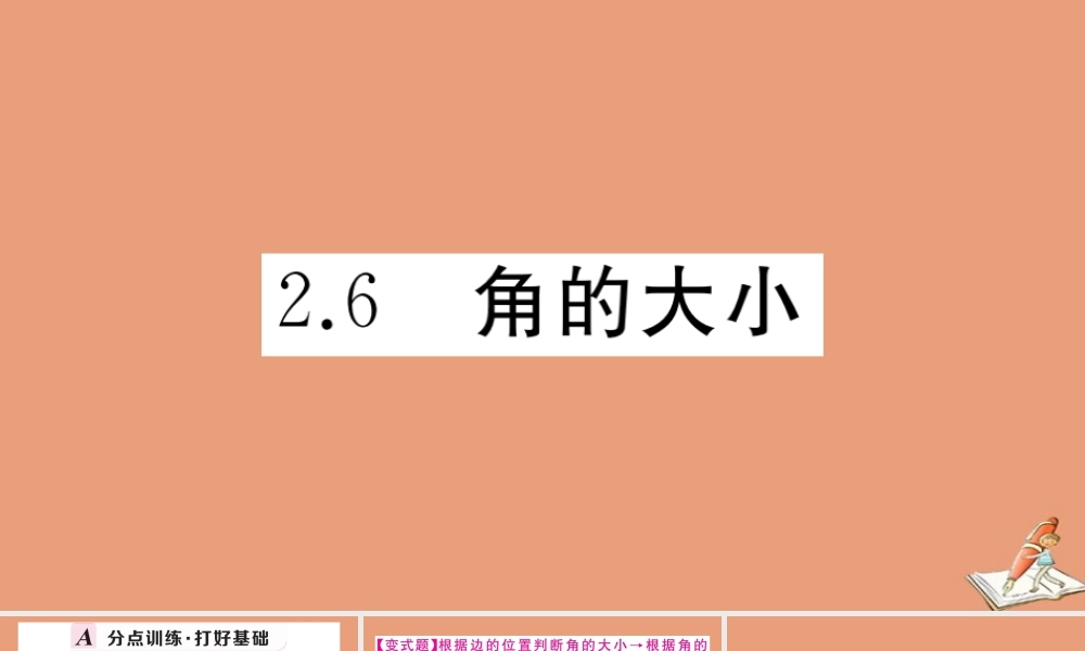 学上册 第二章 几何图形的初步认识 2.6 角的大小作业课件 (新版)冀教版 课件