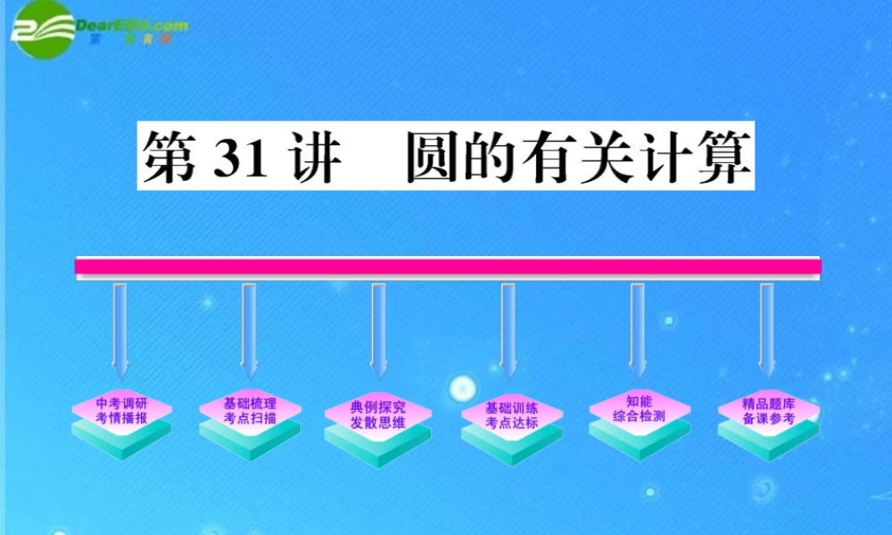 中考数学复习精品课件 第31讲 圆的有关计算 人教新课标版 课件