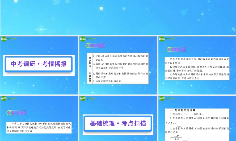 中考数学复习精品课件 第31讲 圆的有关计算 人教新课标版 课件