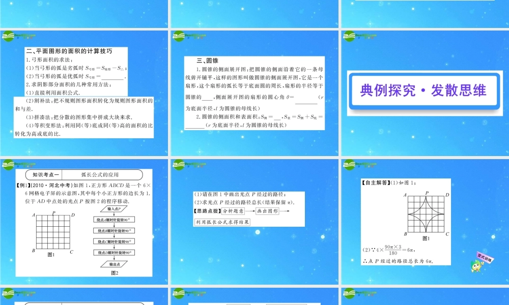 中考数学复习精品课件 第31讲 圆的有关计算 人教新课标版 课件