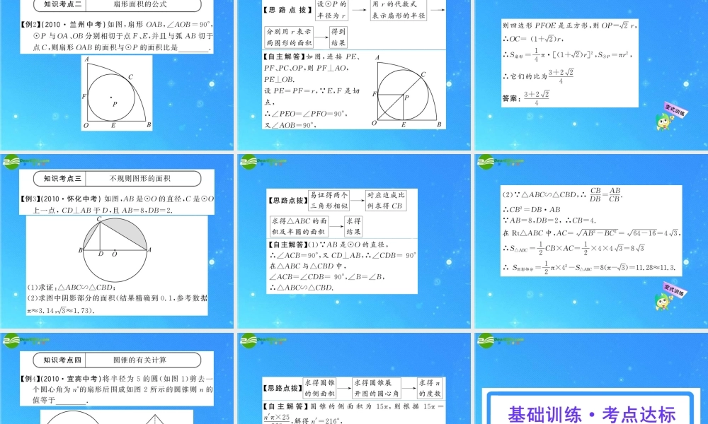 中考数学复习精品课件 第31讲 圆的有关计算 人教新课标版 课件