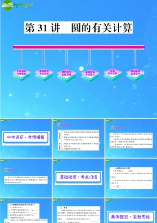 中考数学复习精品课件 第31讲 圆的有关计算 人教新课标版 课件