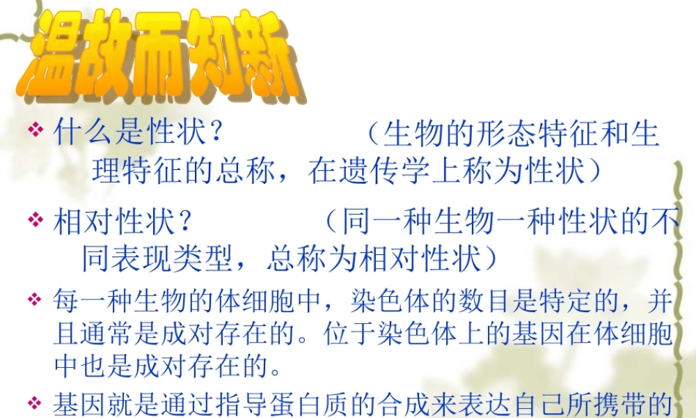 七年级生物 性状遗传有一定的规律性课件