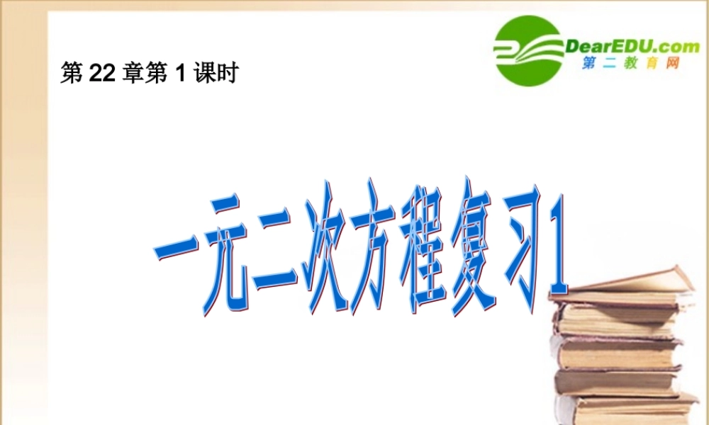 初中数学一元二次方程1复习课件