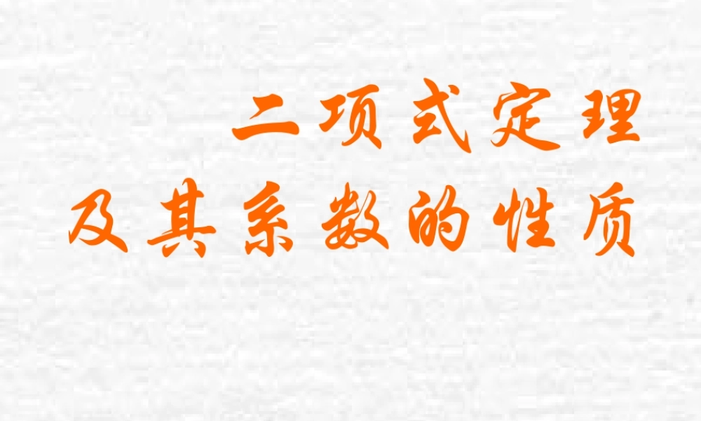 二项式定理及其系数的性质 高二数学排列组合二项式定理课件集[整理八套]人教版 高二数学排列组合二项式定理课件集[整理八套]人教版
