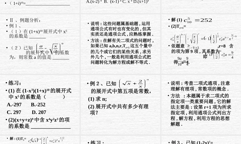 二项式定理及其系数的性质 高二数学排列组合二项式定理课件集[整理八套]人教版 高二数学排列组合二项式定理课件集[整理八套]人教版
