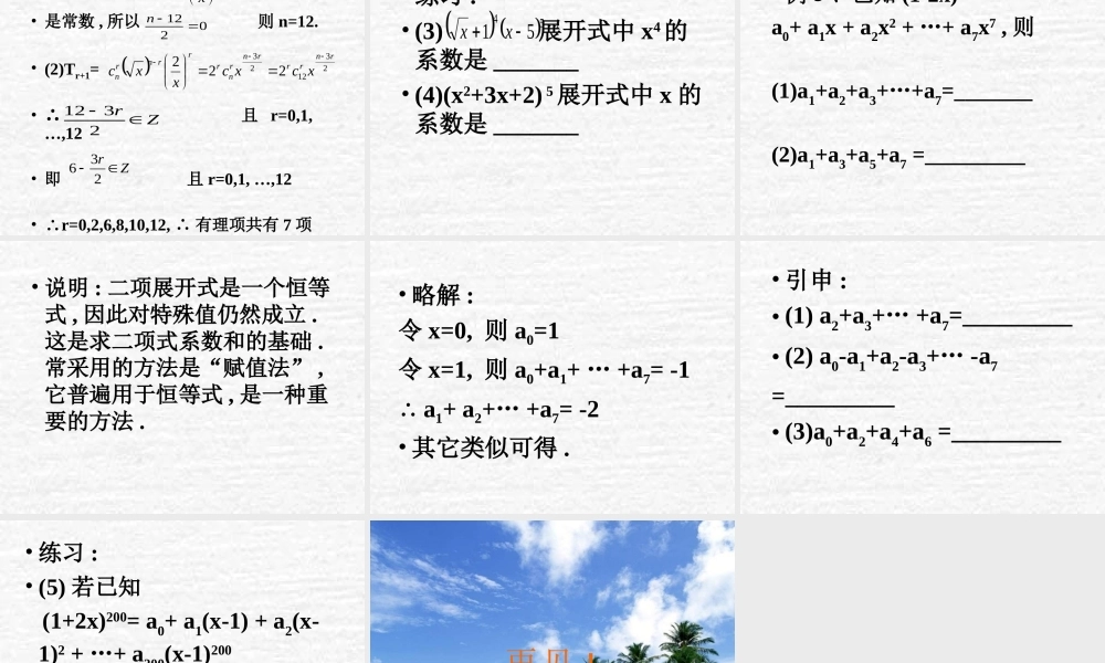 二项式定理及其系数的性质 高二数学排列组合二项式定理课件集[整理八套]人教版 高二数学排列组合二项式定理课件集[整理八套]人教版