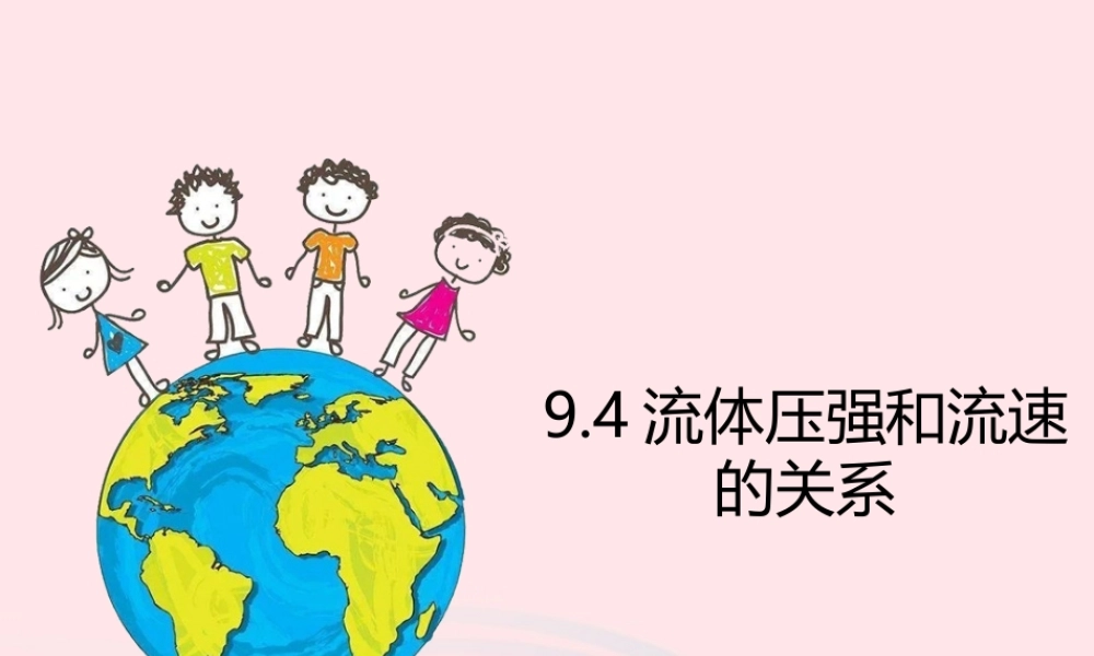 八年级物理下册 9.4流体压强与流速的关系课件 (新版)新人教版 课件