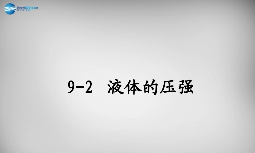 八年级物理下册 9.2 液体的压强课件2 (新版)新人教版 课件