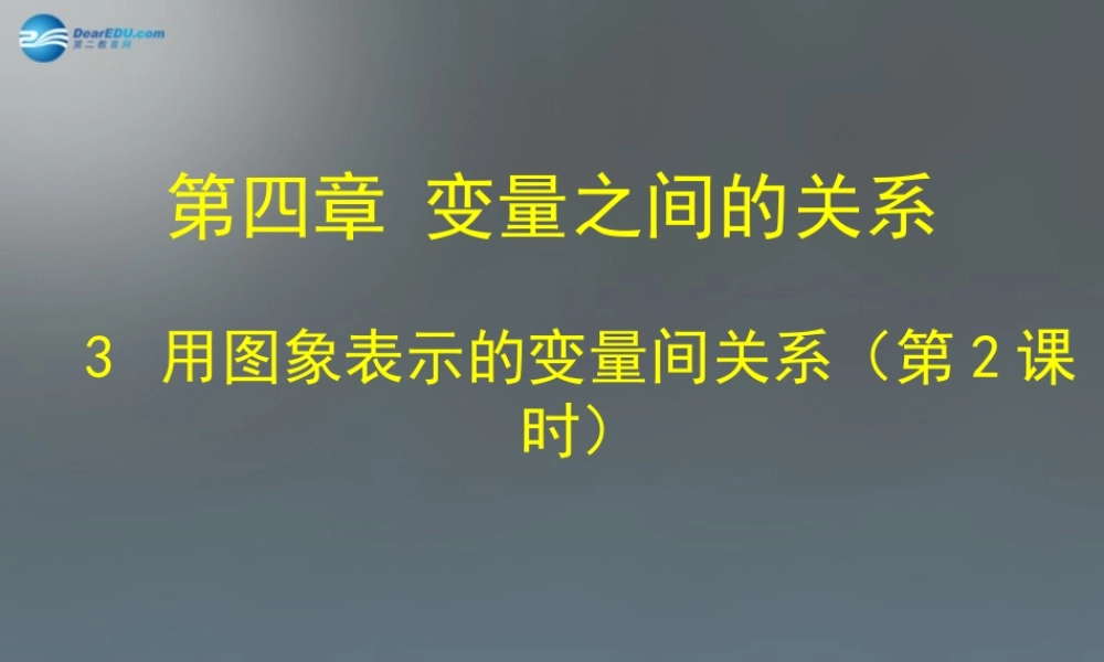 中学七年级数学下册 3.3 用图象表示的变量间关系课件2 (新版)北师大版 课件