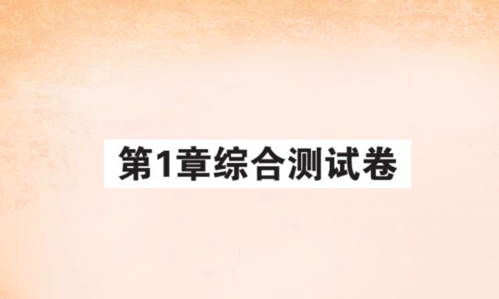 八年级数学下册 第一章 直角三角形综合测试题课件 (新版)湘教版 课件