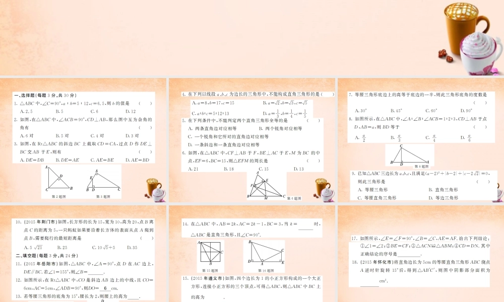 八年级数学下册 第一章 直角三角形综合测试题课件 (新版)湘教版 课件