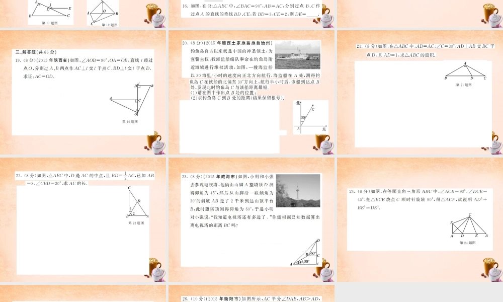 八年级数学下册 第一章 直角三角形综合测试题课件 (新版)湘教版 课件