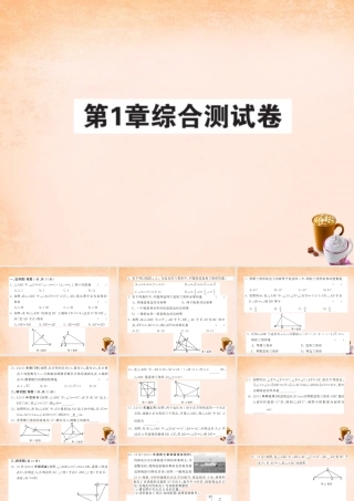 八年级数学下册 第一章 直角三角形综合测试题课件 (新版)湘教版 课件