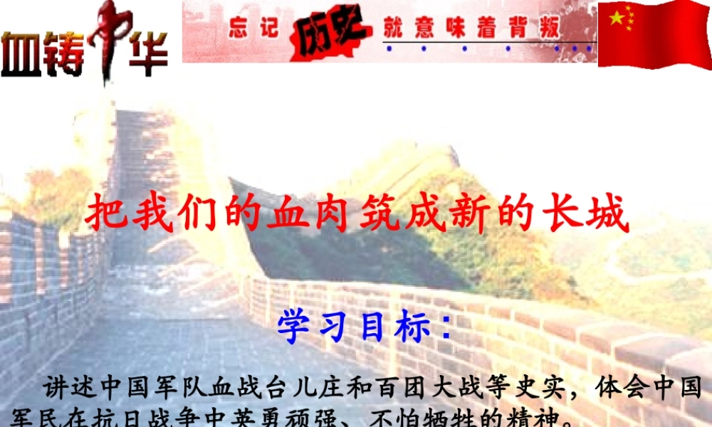八年级历史把我们的血肉筑成新的长城1课件北师大版 课件