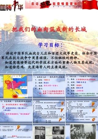 八年级历史把我们的血肉筑成新的长城1课件北师大版 课件