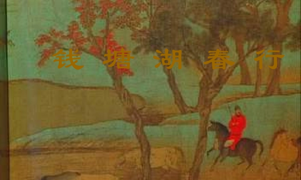 八年级语文上册(钱塘湖春行)课件6长春版 课件