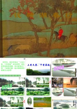 八年级语文上册(钱塘湖春行)课件6长春版 课件