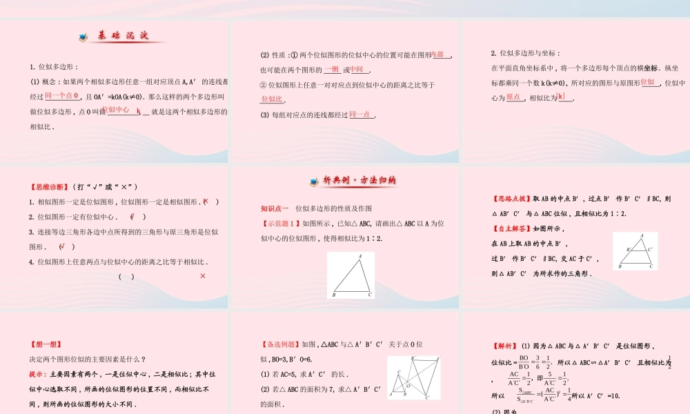 九年级数学上册 第四章 图形的相似 8图形的位似习题课件 (新版)北师大版 课件