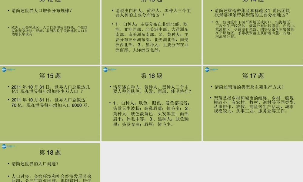 中学七年级地理上册 第四章 居民与聚落复习教学课件(新版)新人教版 课件
