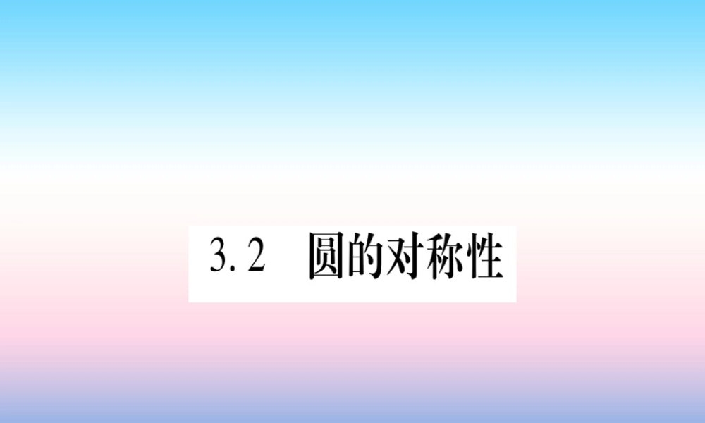 九年级数学下册 第3章 圆 32(圆的对称性)课堂导练课件(含中考真题)(新版)北师大版 课件