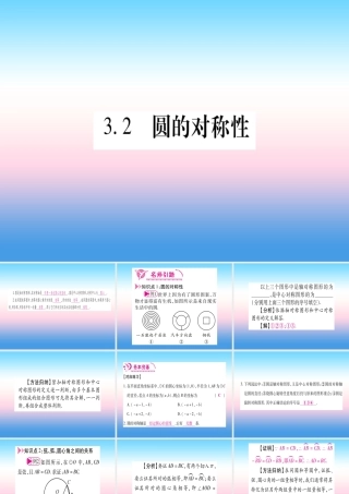 九年级数学下册 第3章 圆 32(圆的对称性)课堂导练课件(含中考真题)(新版)北师大版 课件