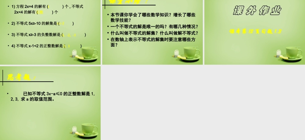八年级数学下册 2.3 不等式的解集课件 (新版)北师大版