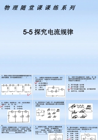 八年级物理上册 5-5课课练之探究电流规律课件 人教新课标版 课件