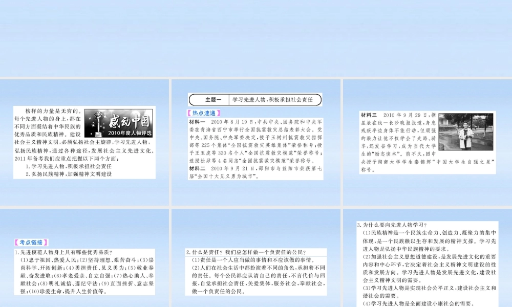中考政治全程复习课件 专题5学习先进人物 将强精神文明建设课件 人教新课标版 课件